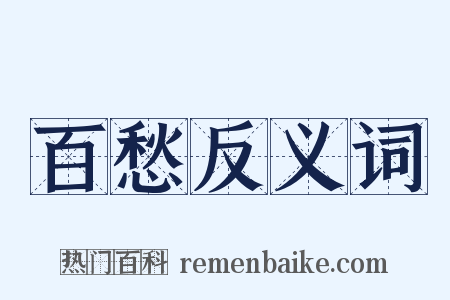 百愁反义词是什么意思的图片